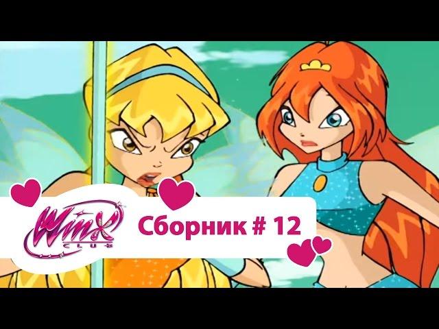 Клуб Винкс - Сборник #12 (Сезон 2 Серии 7, 8, 9) | Мультфильм о феях, волшебницах, колдуньях, любви