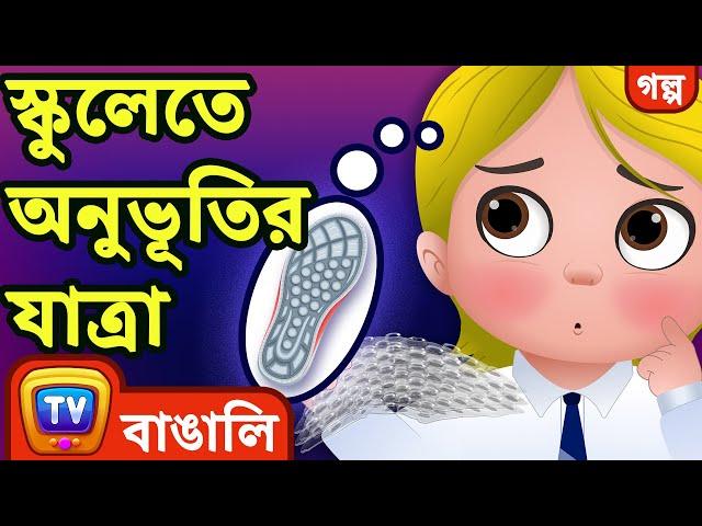 স্কুলেতে অনুভূতির যাত্রা  (The Sensory Journey at School) -  ChuChu TV Bengali Moral Stories