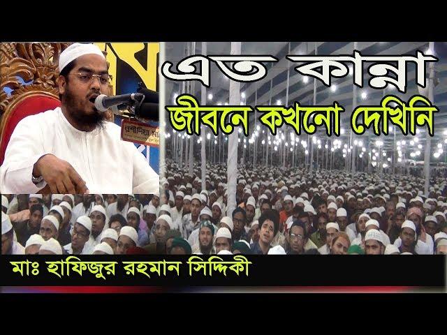 Hafizur Rahman Siddiki | এত কান্নার বয়ান জীবনে আর কখনো শুনেননি || হাফিজুর রহমান সিদ্দিকী