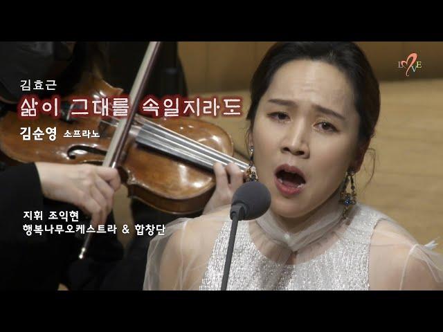 2021삶과나눔콘서트/ 삶이 그대를 속일지라도 /소프라노 김순영/지휘 조익현