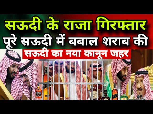 सऊदी के राजा गिरफ्तार पूरे सऊदी में बबाल शराब की|New Rules Saudi #Jawaidvlog #saudinews