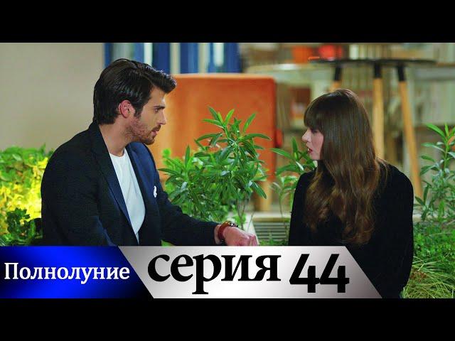 Полнолуние - 44 серия субтитры на русском | Dolunay