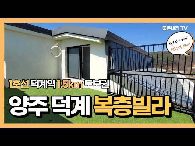 [매물NO.283] 양주시 덕계동 명품 복층빌라!! 3룸+복층 야외테라스 소개합니다~