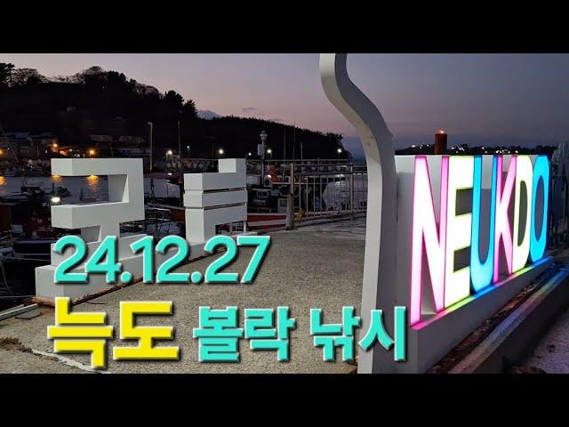 늑도 볼락 낚시 (24.12.27)4물