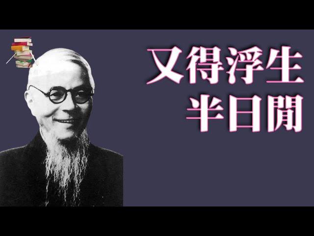 483｜丰子恺《又得浮生半日闲》在喧嚣的世界里，不宠无惊过一生