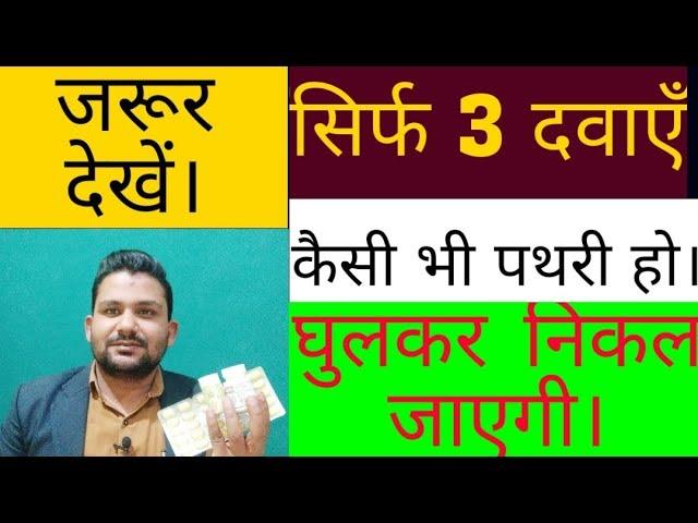 किसी भी प्रकार की पथरी खत्म करें इन तीन दवाओं से|kidney stones,gall stones,other stones medicine||