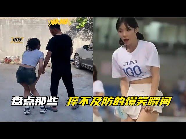 盘点猝不及防的爆笑瞬间，生活终归是快乐的