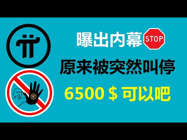 Pi Network:曝出內幕!原來被突然叫停了!美國派友:這個消息真實性很大!德國Pi友:我知道是誰,但我不會說出他的名字!西班牙派友:就算6500美元可以了吧!