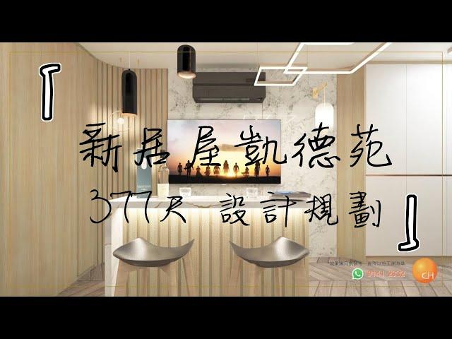 凱德苑｜新居屋  377 尺 2房1廳 設計規劃