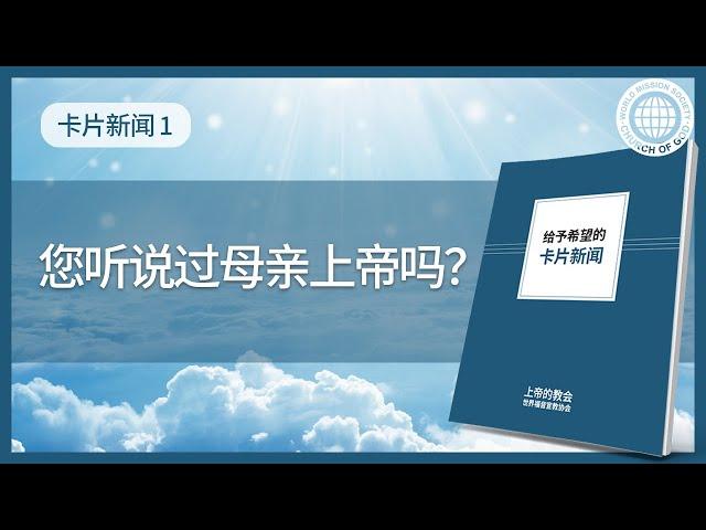 [卡片新闻] 您听说过母亲上帝吗？ | 上帝的教会