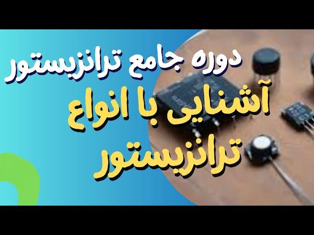  دوره جامع ترانزیستور جلسه 7 | آشنایی با انواع ترانزیستور