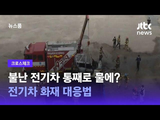 [크로스체크] 불난 전기차 '욕조'에 넣어야 겨우 진화?…전기차 화재 대응법 / JTBC 뉴스룸