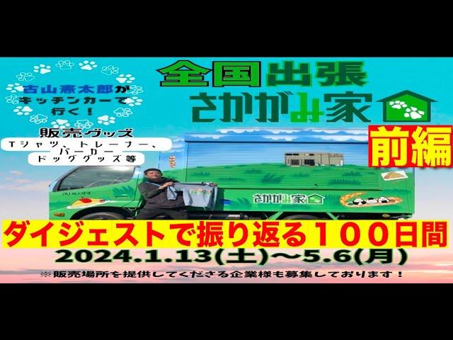 【出張さかがみ家１００日間をダイジェストで振り返る‼️前編】