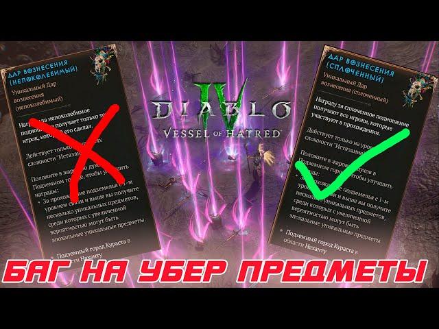 Diablo 4 - Появился БАГ на фарм огромного количество УБЕР предметов