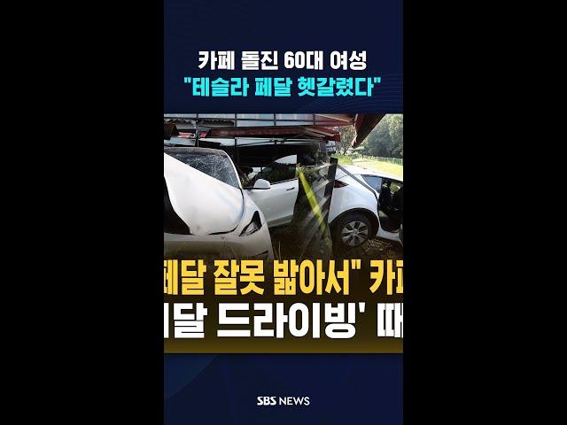 카페 돌진 60대 여성 "테슬라 페달 헷갈렸다" #shorts