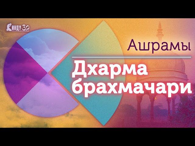 Ашрама-дхарма: ашрам брахмачари. Е.М. Враджарену 12.07.2024.