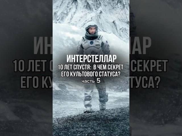 «Интерстеллар» — 10 лет спустя: В чем секрет его культового статуса? (Часть 5) #интерстеллар