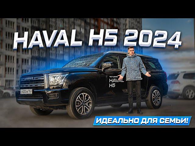 HAVAL H5 2024 - ЛУЧШИЙ ЗА СВОИ ДЕНЬГИ! Полноценный обзор новинки