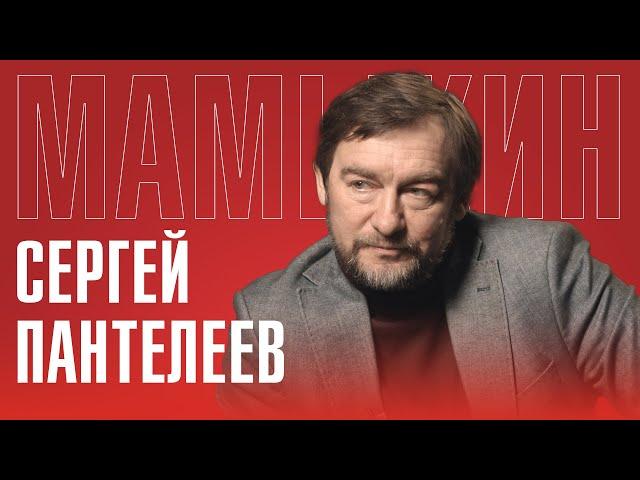 СЕРГЕЙ ПАНТЕЛЕЕВ: ПОЧЕМУ БЫТЬ РУССКИМ ПЛОХО | КАК РОССИЯ ИЗМЕНИЛАСЬ С ПУТИНЫМ