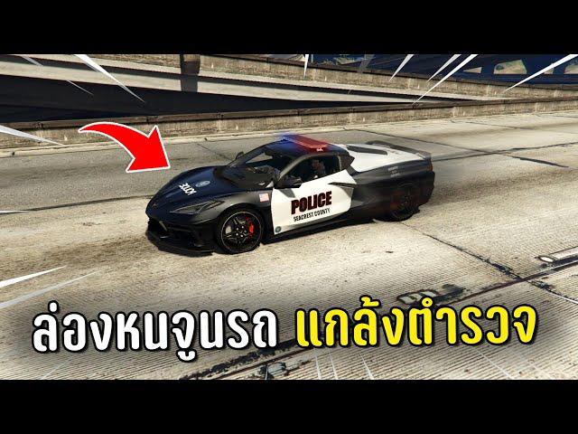 ล่องหนแล้วใช้พลังแอดมินจูนรถแกล้งตำรวจ ในเกม GTA V Roleplay