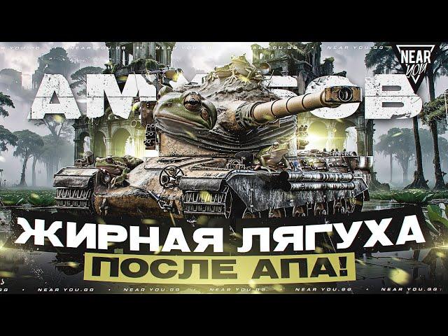 AMX 50B - ЖИРНАЯ ЛЯГУХА ПОСЛЕ АПА! ЧТО С НИМ СТАЛО?