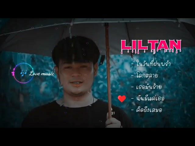 รวมเพลงLiltan - ในวันที่ฝนพรำ โลกสลาย (by Love music)