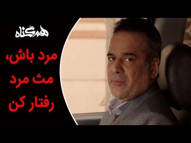 Serial Hamgonah - Part 20 |  سریال هم گناه - قسمت 20 -  مرد باش، مث مرد رفتار کن