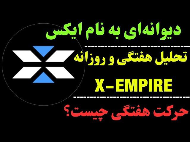 تحلیل ارز ایکس | با ارز X چه کنیم؟ | نگاهی به تایم هفتگی ایکس امپایر