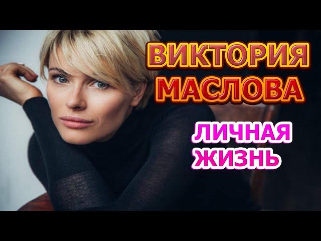 Виктория Маслова - биография, личная жизнь, муж, дети. Актриса сериала Триггер