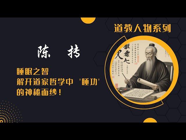 道教人物|陈抟老祖：沉睡与启示 - 中国哲学深远影响的生动体现！#陈抟#道家哲学#睡功#易学#内丹修炼