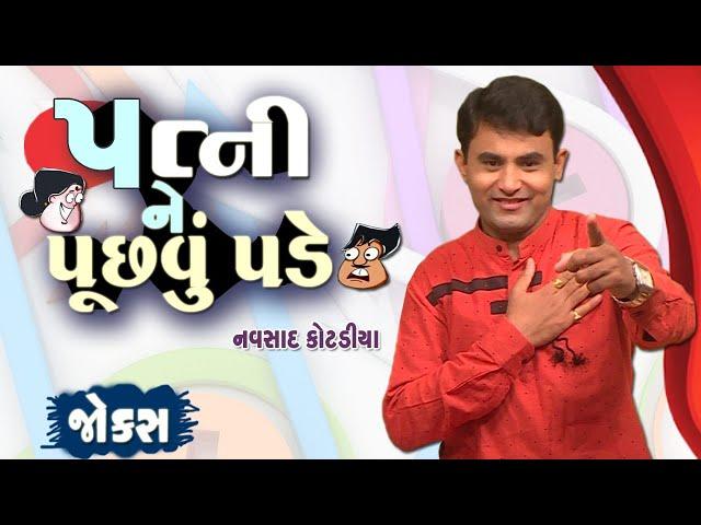 પત્ની ને પૂછવું પડે | Navsad kotadiya jokes | comedy video gujarati | jokes in gujarati