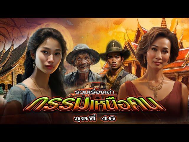 EP.165 รวมเรื่องเล่า : กรรมเหนือคน [ชุดที่ 46]