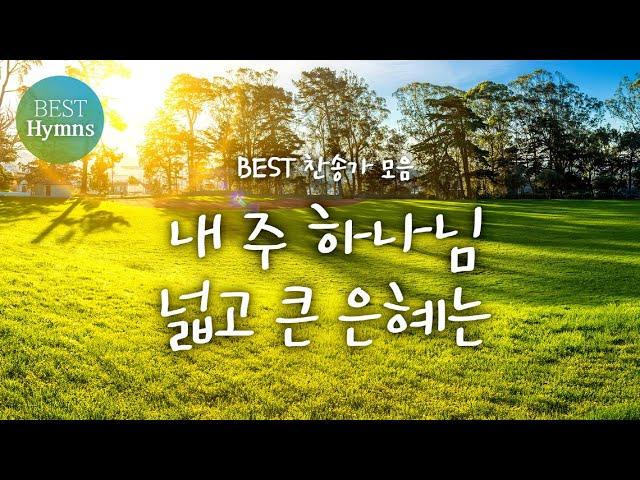 [BEST찬송가 모음]  내 주 하나님 넓고 큰 은혜는