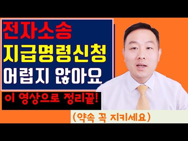 [전자소송 이용하기 5] 지급명령 신청하기 - 전자소송으로 지급명령 신청하는 방법에 대해 변호사가 자세히 설명해드립니다