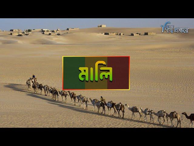 মালি - মুসলিম ঐতিহ্যের দেশ  | বিশ্ব প্রান্তরে | Mali | Mansa Musa | Bishwo Prantore