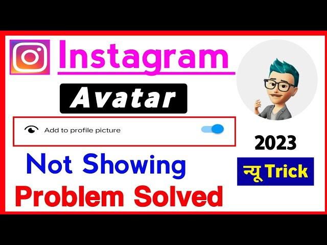 Instagram Avatar Add To Profile Picture Not Showing | Instagram Profile Me Avatar Nahi Lag Raha Hai