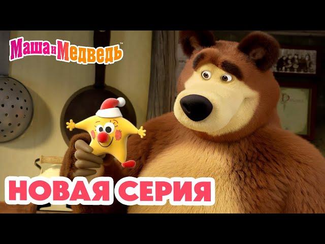 Маша и Медведь  НОВАЯ СЕРИЯ!  Звуки музыки ⭐ Коллекция мультиков про Машу