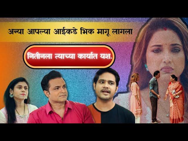 kanchankde bhik magu lagle sanji anya | yash anaghane jalavle | aai kuthe ky karte aj| @45Marathi