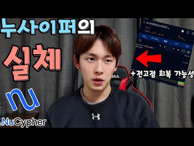 보안관련 코인 전망..! 누사이퍼 살까말까 팔까말까하면  이거보고 하세요