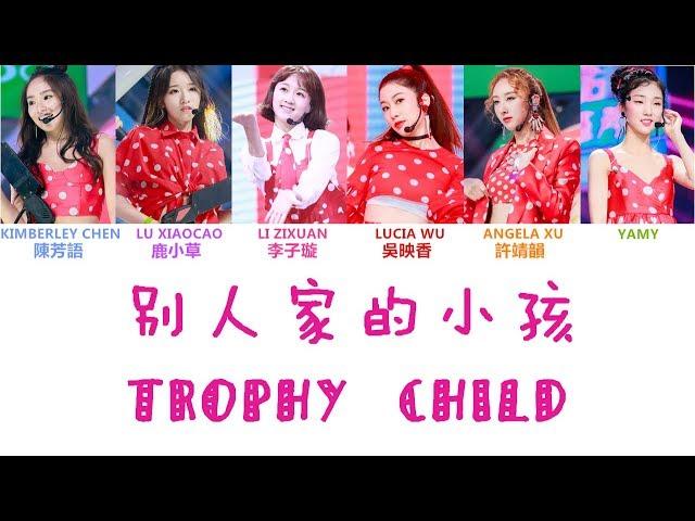 [HQ無雜音純享版] Produce 101 (創造101) | 別人家的小孩 (認聲+歌詞 Color Coded CHN|ENG|PIN) | 陳芳語,李子璇,YAMY,吳映香,許靖韻,鹿小草