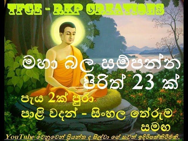 Seth Pirith - 23 Most Powerful Pirith - මහා බලසම්පන්න පිරිත් 23 ක්