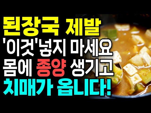 된장국이나 김치찌개 이것 넣지 마세요! 종양 생기고 치매 옵니다! 두부와 함께  먹으면 기적의 효능을 만드는 음식 3가지