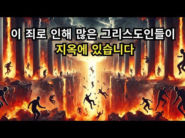 지금 그리스도인들을 지옥으로 보내고 있는 조용한 죄