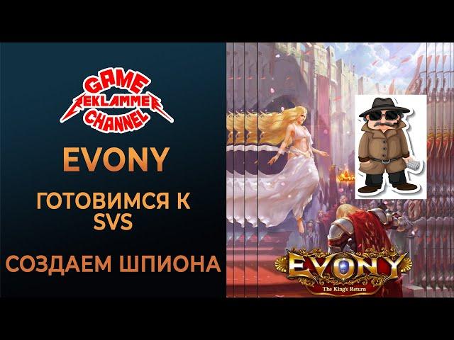 Evony. Cоздаем шпиона. Готовимся к SvS