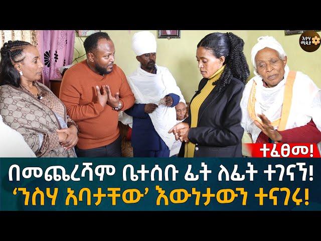 በመጨረሻም ቤተሰቡ ፊት ለፊት ተገናኘ!  ‘ንስሃ አባታቸው’ እውነታውን ተናገሩ! Eyoha Media |Ethiopia | Habesha