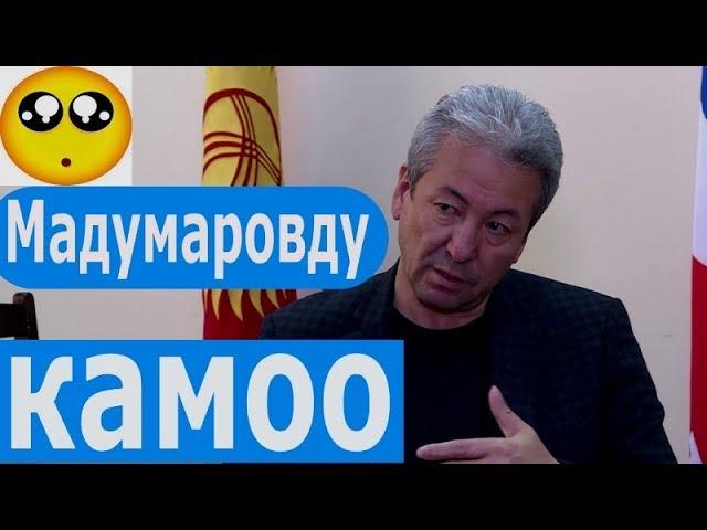 АДАХАН МАДУМАРОВДО ДА КАМАЛУУ КОРКУНУЧУ БАРБЫ?