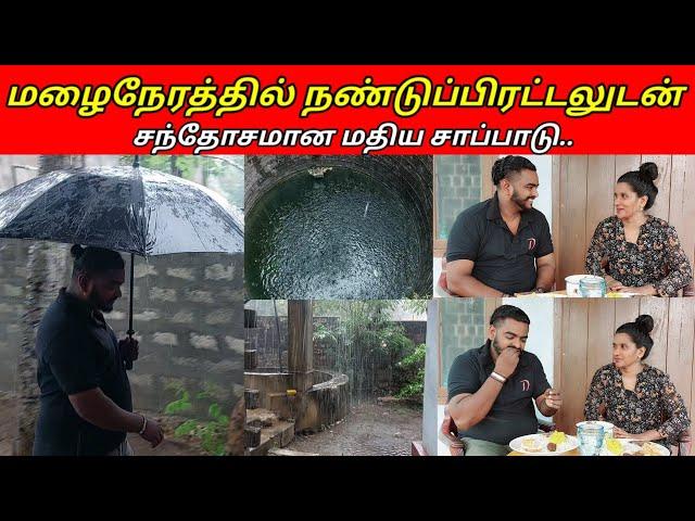 மழைநேரத்தில் நண்டுப்பிரட்டலுடன் சந்தோசமான மதிய சாப்பாடு../jolly vlog/jaffna vlog/