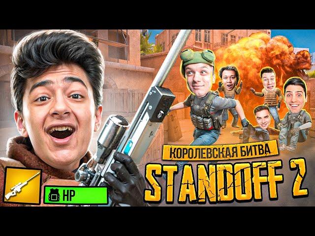 НОВАЯ КОРОЛЕВСКАЯ БИТВА за 15.000G в STANDOFF 2 (ft. Aboven, Ric, Erox и др..)