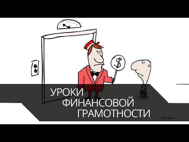 Уроки финансовой грамотности | Уроки финансовой грамотности для школьников