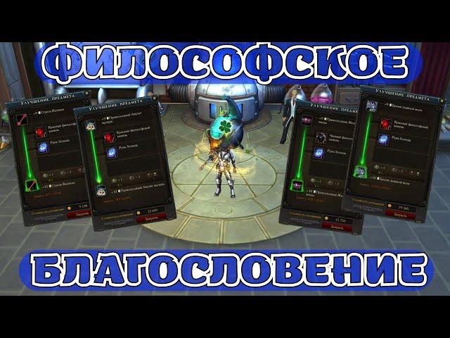 Философское Благословение, точим вещи. Royal Quest